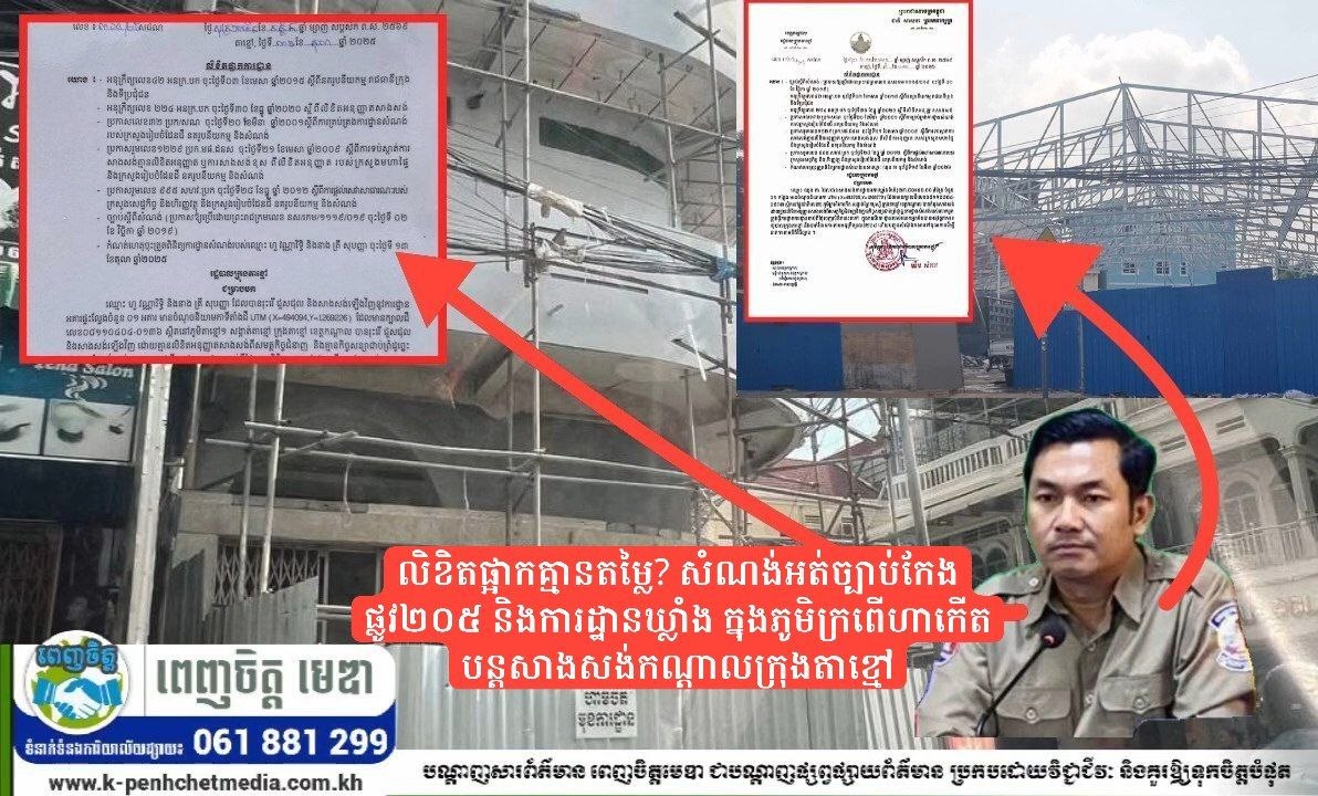 សំណង់អត់ច្បាប់កែងផ្លូវ២០៥ និងការដ្ឋានឃ្លាំង ក្នុងភូមិក្រពើហាកើត បន្តសាងសង់កណ្ដាលក្រុងតាខ្មៅ!លិខិតផ្អាកគ្មានតម្លៃឬយ៉ាងណា?