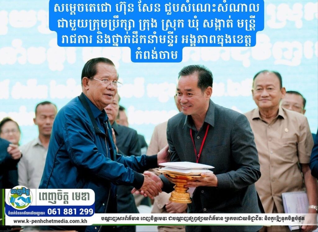 សម្តេចតេជោ ហ៊ុន សែន ជួបសំណេះសំណាលជាមួយក្រុមប្រឹក្សា ក្រុង ស្រុក ឃុំ សង្កាត់ មន្ត្រីរាជការ និងថ្នាក់ដឹកនាំមន្ទីរ អង្គភាពក្នុងខេត្តកំពង់ចាម