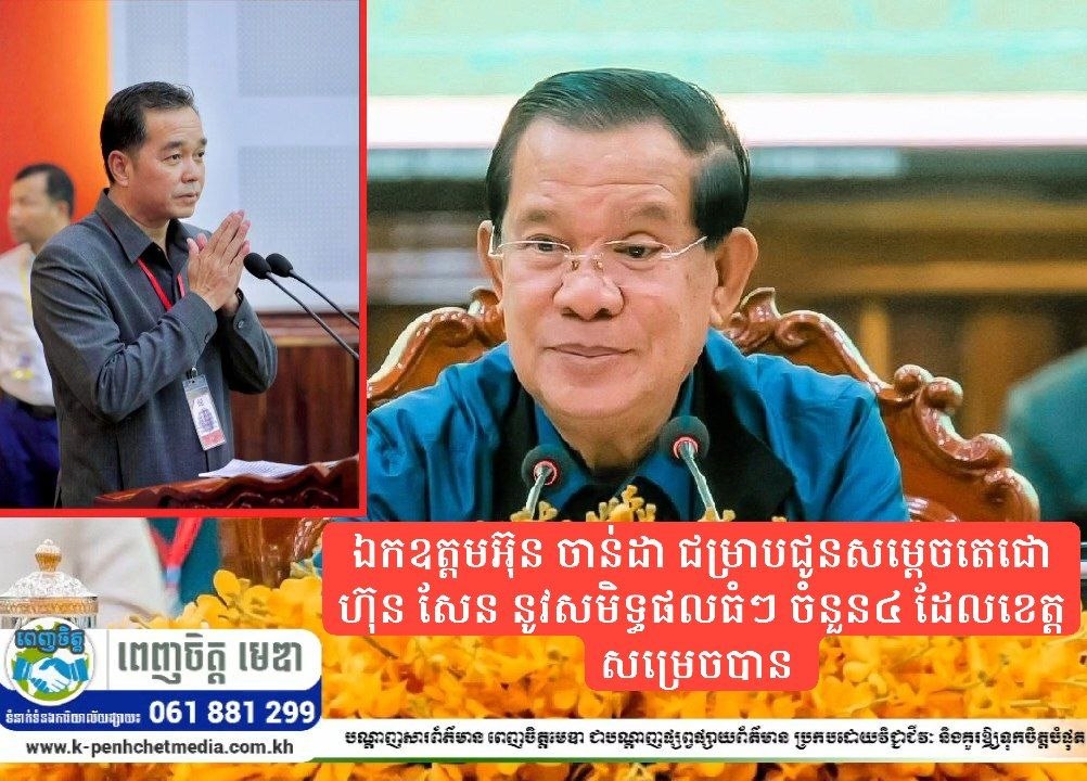 ឯកឧត្តម អ៊ុន ចាន់ដា ជម្រាបជូនសម្តេចតេជោ ហ៊ុន សែន នូវសមិទ្ធផលធំៗ ចំនួន៤ ដែលខេត្តសម្រេចបាន ខណៈឆ្នាំ២០២៥ ការជំរុញកំណើនសេដ្ឋកិច្ចរបស់ខេត្ត ទទួលបានជោគជ័យ កើន ៨.៣%   