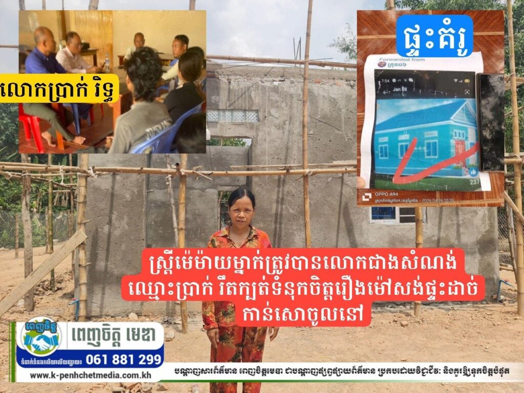 ស្ដ្រីម៉េម៉ាយម្នាក់ត្រូវបានលោកជាងសំណង់ឈ្មោះប្រាក់ រិតក្បត់ទំនុកចិត្តរឿងម៉ៅសង់ផ្ទះដាច់កាន់សោចូលនៅ