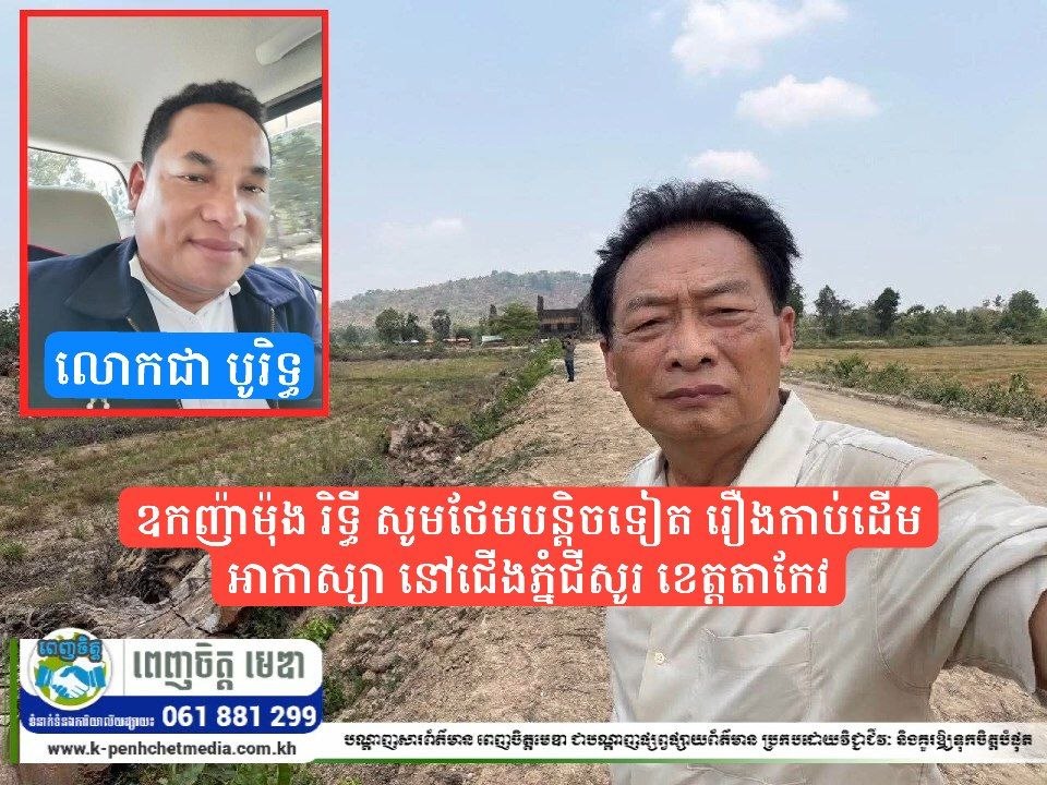 ឧកញ៉ាម៉ុងរិទ្ធី សូមថែមបន្តិចទៀតរឿងកាប់ដើមអាកាស្យានៅជើងភ្នំជីសូរខេត្តតាកែវ ឧកញ៉ាម៉ុងរិទ្ធី សូមថែមបន្តិចទៀតរឿងកាប់ដើមអាកាស្យានៅជើងភ្នំជីសូរខេត្តតាកែវ