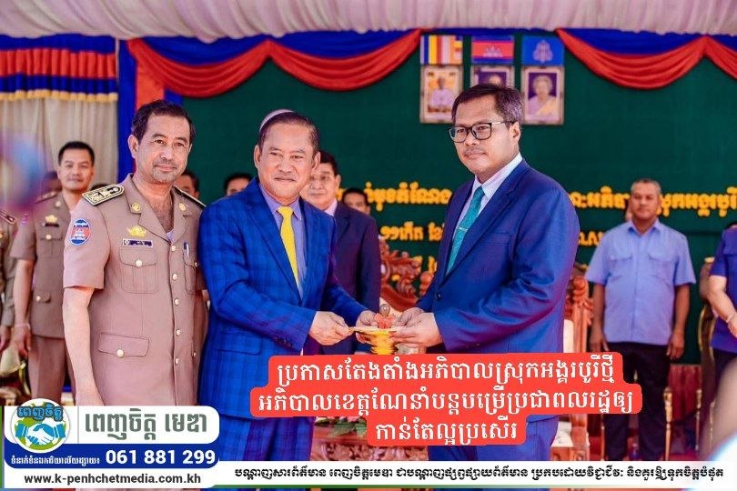 ប្រកាសតែងតាំងអភិបាលស្រុកអង្គរបូរីថ្មី អភិបាលខេត្ត ណែនាំបន្តបម្រើប្រជាពលរដ្ឋឲ្យកាន់តែល្អប្រសើរ ប្រកាសតែងតាំងអភិបាលស្រុកអង្គរបូរីថ្មី អភិបាលខេត្ត ណែនាំបន្តបម្រើប្រជាពលរដ្ឋឲ្យកាន់តែល្អប្រសើរ