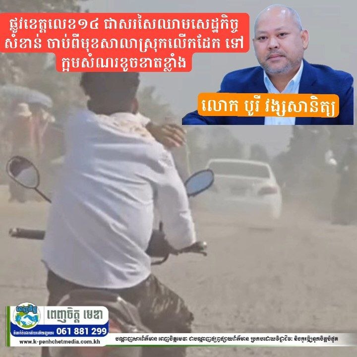 ផ្លូវខេត្តលេខ១៤ ជាសរសៃឈាមសេដ្ឋកិច្ចសំខាន់ ចាប់ពីមុខសាលាស្រុកលើកដែក ទៅក្អមសំណរខូចខាតខ្លាំង
