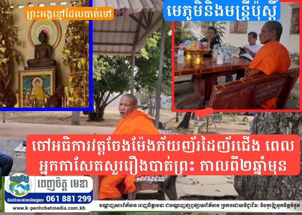 ចៅអធិការវត្តចែងម៉ែងភ័យញ័រដៃញ័រជើង ពេលអ្នកកាសែតសួររឿងបាត់ព្រះ កាលពី២ឆ្នាំមុន