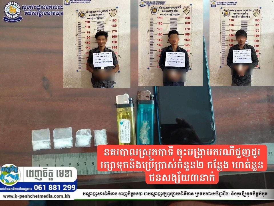 នគរបាលស្រុកបាទី ចុះបង្ក្រាបករណីជួញដូរ រក្សាទុកនិងប្រើប្រាស់ចំនួន២ កន្លែង ឃាត់ខ្លួនជនសង្ស័យ៣នាក់