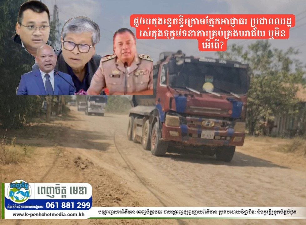 ផ្លូវបេតុងខ្ទេចខ្ទីក្រោមភ្នែកអាជ្ញាធរ ប្រជាពលរដ្ឋរស់ក្នុងទុក្ខវេទនាការគ្រប់គ្រងបរាជ័យ ឬមិនអើពើ?