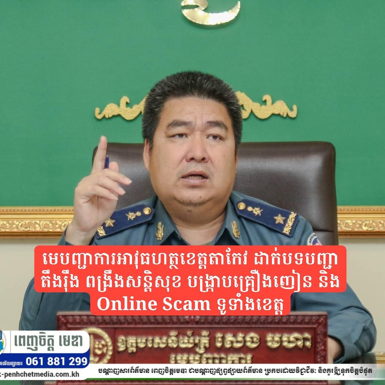 មេបញ្ជាការអាវុធហត្ថខេត្តតាកែវ ដាក់បទបញ្ជាតឹងរ៉ឹង ពង្រឹងសន្តិសុខ បង្ក្រាបគ្រឿងញៀន និង Online Scam ទូទាំងខេត្ត