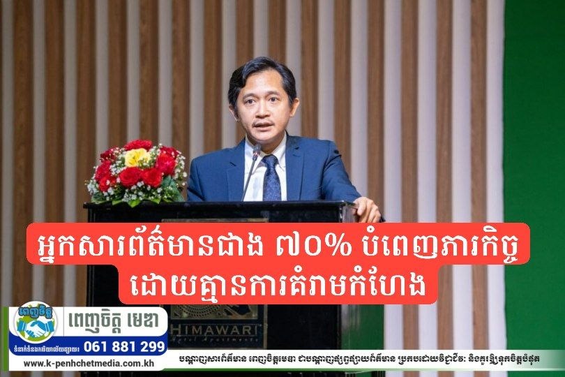 ឯកឧត្តម ទេព អស្នារិទ្ធ៖ អ្នកសារព័ត៌មានជាង ៧០% បំពេញភារកិច្ចដោយគ្មានការគំរាមកំហែង