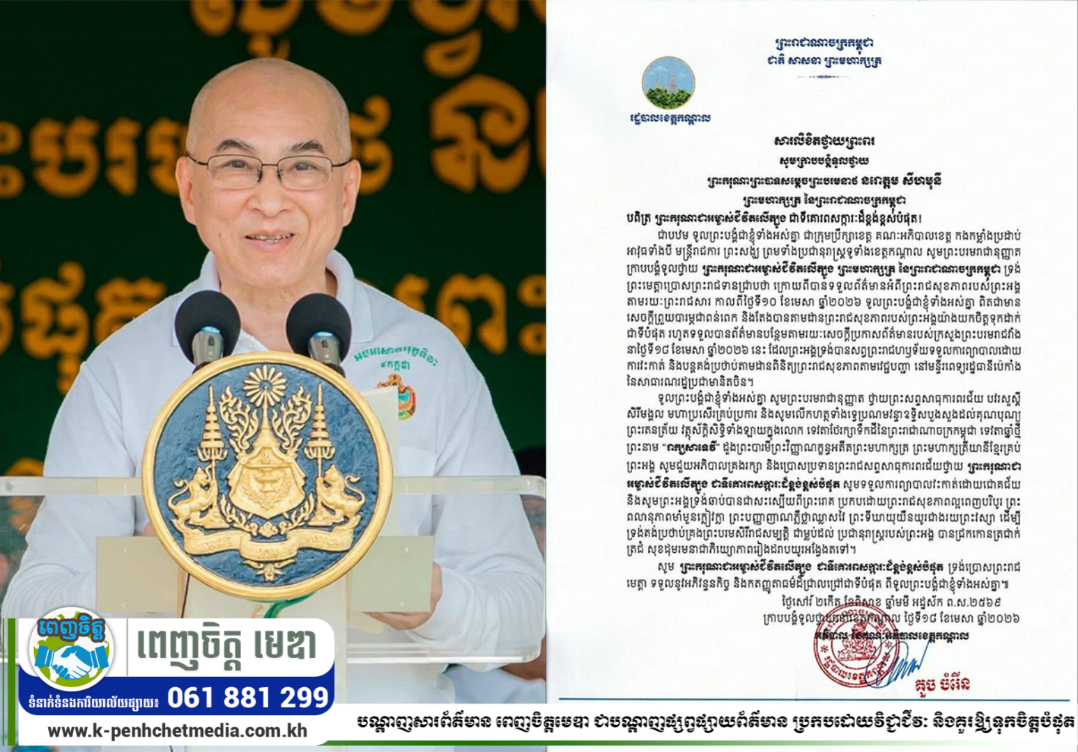 មន្ត្រីរាជការ ព្រះសង្ឃ ព្រមទាំងប្រជានុរាស្ត្រទូទាំងខេត្តកណ្តាល ថ្វាយព្រះសព្ទសាធុការពរជ័យ ព្រះករុណាជាអម្ចាស់ជីវិតលើត្បូង ជាទីគោរពសក្ការៈដ៏ខ្ពង់ខ្ពស់បំផុត សូមទទួលការព្យាបាលវះកាត់ដោយជោគជ័យ និងសូមព្រះអង្គទ្រង់ឆាប់បានជាសះស្បើយពីព្រះរោគ…