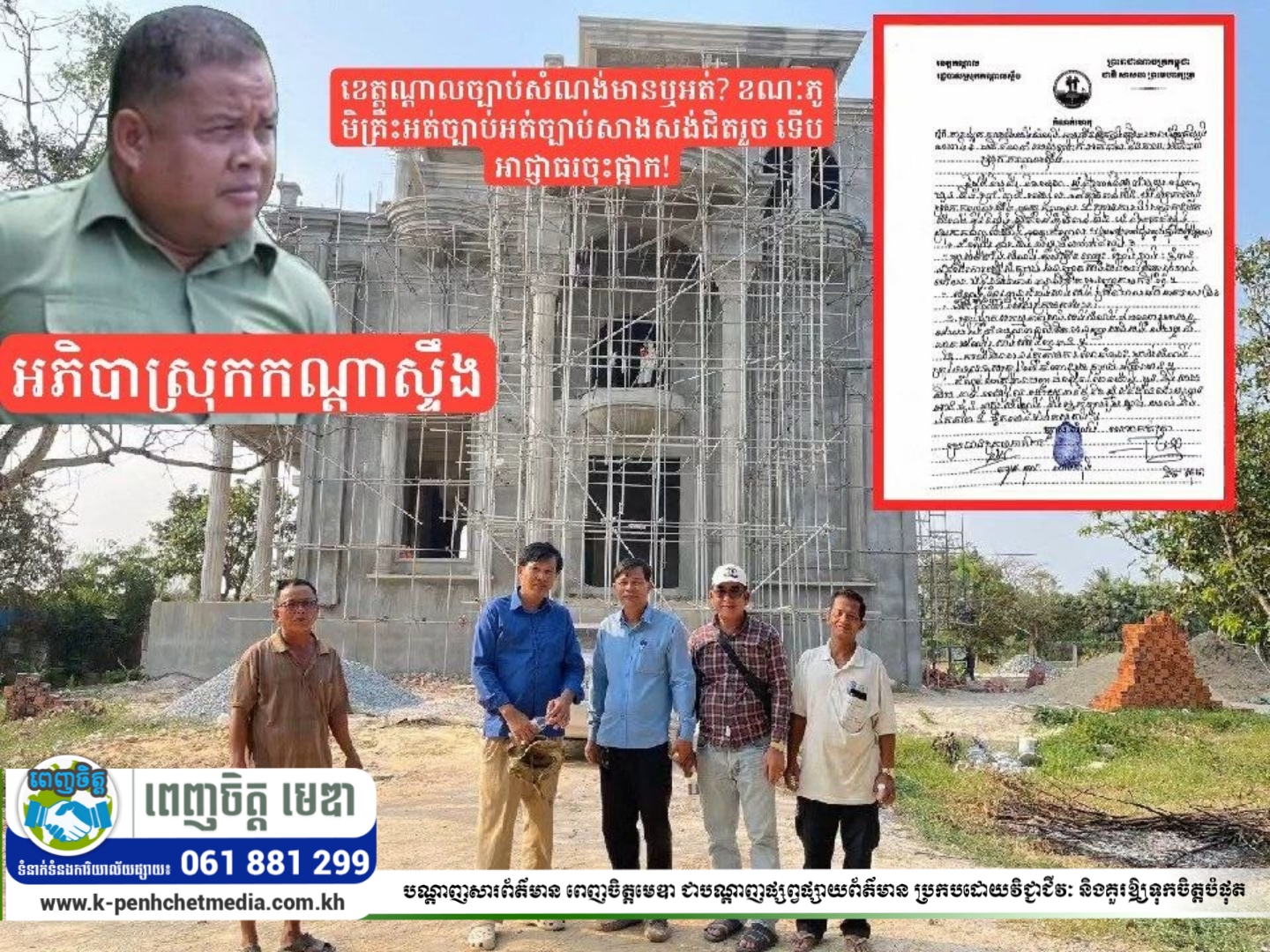 ខេត្តកណ្តាលច្បាប់សំណង់មានឬអត់? ខណៈភូមិគ្រឺះអត់ច្បាប់សាងសង់ជិតរួច ទើបអាជ្ញាធរចុះផ្អាក! ខេត្តកណ្តាលច្បាប់សំណង់មានឬអត់? ខណៈភូមិគ្រឺះអត់ច្បាប់សាងសង់ជិតរួច ទើបអាជ្ញាធរចុះផ្អាក!