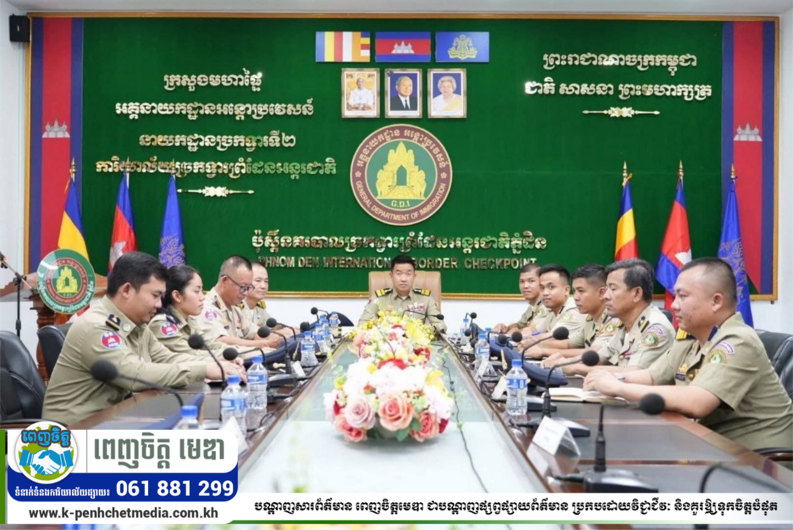កិច្ចប្រជុំផ្សព្វផ្សាយប្រព័ន្ធគ្រប់គ្រងព្រំដែន CBMS ជំហានទី២ ត្រៀមអនុវត្តបញ្ឈប់ទិដ្ឋាការស្អិតនៅច្រកទ្វារព្រំដែនអន្តរជាតិ