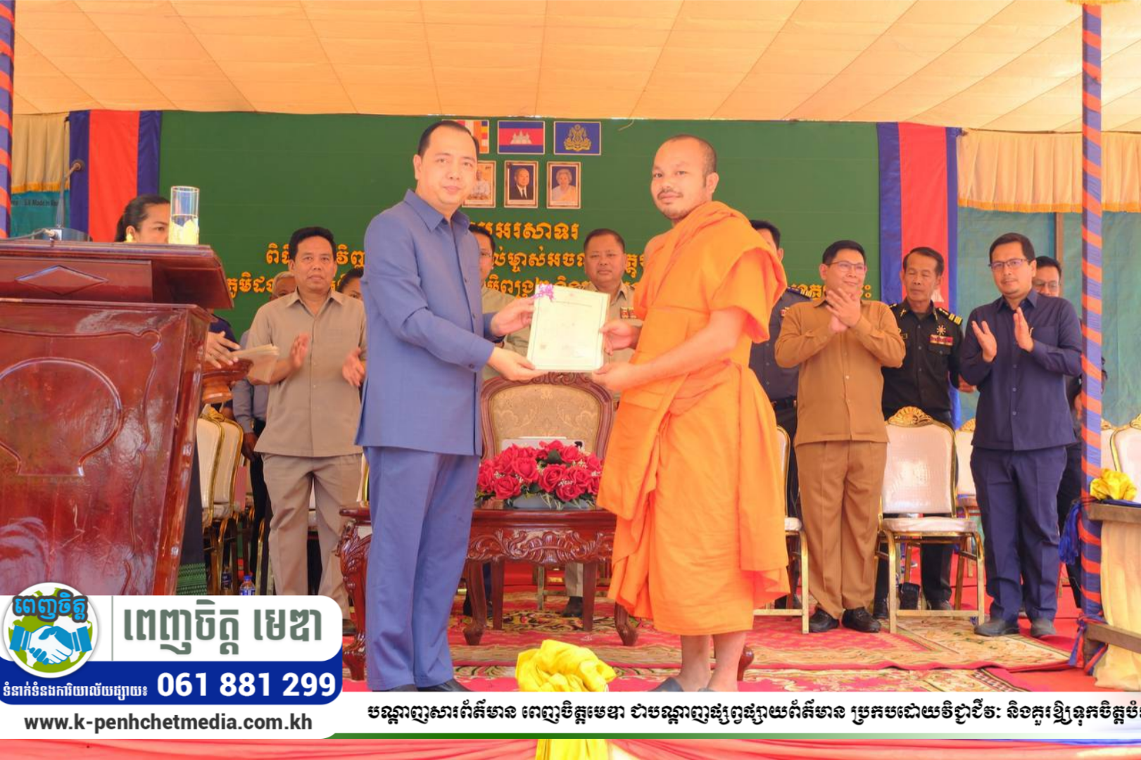 វិញ្ញាបនបត្រសម្គាល់ម្ចាស់អចលនវត្ថុសរុបចំនួន ៣,៨២០ ក្បាលដីត្រូវបានប្រគល់ជូប្រជាពលរដ្ឋជាម្ចាស់ក្បាលដីចំនួន០៥ភូមិ គឺភូមិពង្រ១ ភូមិពង្រ២ ភូមិពង្រ៣ ភូមិដងក្តោង និងភូមិត្នោត ឃុំពង្រ ស្រុកឆ្លូង ខេត្តក្រចេះ វិញ្ញាបនបត្រសម្គាល់ម្ចាស់អចលនវត្ថុសរុបចំនួន ៣,៨២០ ក្បាលដីត្រូវបានប្រគល់ជូប្រជាពលរដ្ឋជាម្ចាស់ក្បាលដីចំនួន០៥ភូមិ គឺភូមិពង្រ១ ភូមិពង្រ២ ភូមិពង្រ៣ ភូមិដងក្តោង និងភូមិត្នោត ឃុំពង្រ ស្រុកឆ្លូង ខេត្តក្រចេះ