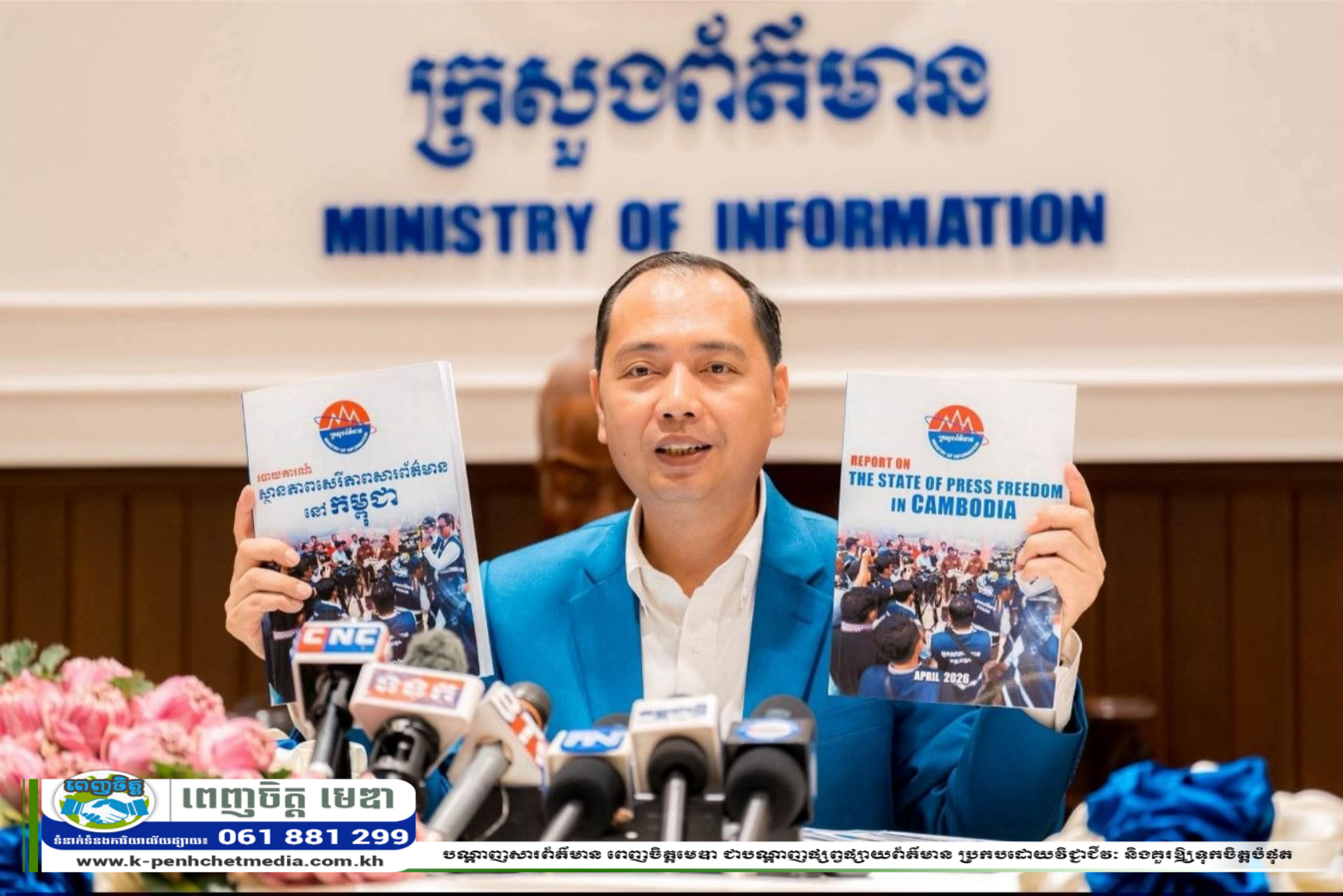 កម្ពុជាបង្ហាញរបាយការណ៍ស្ថានភាពសេរីភាពសារព័ត៌មានឆ្នាំ២០២៦៖ ជាង ៨០% វាយតម្លៃថា មានភាពល្អប្រសើរ កម្ពុជាបង្ហាញរបាយការណ៍ស្ថានភាពសេរីភាពសារព័ត៌មានឆ្នាំ២០២៦៖ ជាង ៨០% វាយតម្លៃថា មានភាពល្អប្រសើរ
