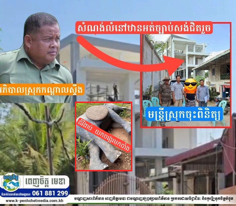 រកឃើញសំណង់លំនៅឋានអត់ច្បាប់ នៅស្រុកកណ្ដាលស្ទឹង  ប៉ុន្តែអនុញ្ញាតឱ្យសាងសង់ដដែល! 