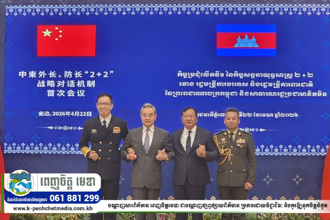 កិច្ចសន្ទនាយុទ្ធសាស្ត្រ “២+២” រវាងរដ្ឋមន្ត្រីការបរទេស និងរដ្ឋមន្ត្រីការពារជាតិកម្ពុជា-ចិន កិច្ចសន្ទនាយុទ្ធសាស្ត្រ “២+២” រវាងរដ្ឋមន្ត្រីការបរទេស និងរដ្ឋមន្ត្រីការពារជាតិកម្ពុជា-ចិន