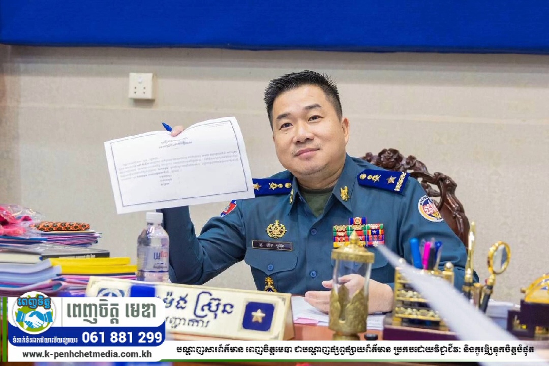 លោកឧត្តមសេនីយ៍ត្រី ម៉េង ស្រ៊ុន មេបញ្ជាការ​ បានអញ្ជើញដឹកនាំ​កម្លាំង​ជំនាញ​កងរាជអាវុធហត្ថខេត្តកំពង់ស្ពឺ ប្រជុំ​ត្រៀមរៀបចំពិធីបញ្ជុះបឋមសិលាអគារសេនាធិការថ្មីនៃបញ្ជាការដ្ឋានកងរាជអាវុធហត្ថខេត្តកំពង់ស្ពឺនាពេលឆាប់ៗខាងមុខនេះ