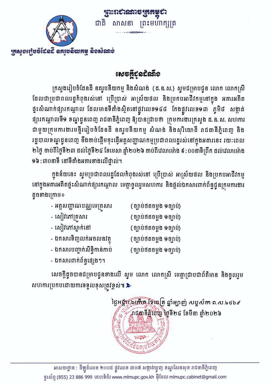ក្រសួងរៀបចំដែនដី នគរូបនីយកម្ម និងសំណង់ ប្រកាសជម្រាបជូន បងប្អូនប្រជាពលរដ្ឋកំពុងរស់នៅ ប្រើប្រាស់អាស្រ័យផល និងប្រកបអាជីវកម្មនៅក្នុង អគារអតីតផ្ទះសំណាក់ផ្សារកណ្តាល ក្រសួងរៀបចំដែនដី នគរូបនីយកម្ម និងសំណង់ ប្រកាសជម្រាបជូន បងប្អូនប្រជាពលរដ្ឋកំពុងរស់នៅ ប្រើប្រាស់អាស្រ័យផល និងប្រកបអាជីវកម្មនៅក្នុង អគារអតីតផ្ទះសំណាក់ផ្សារកណ្តាល