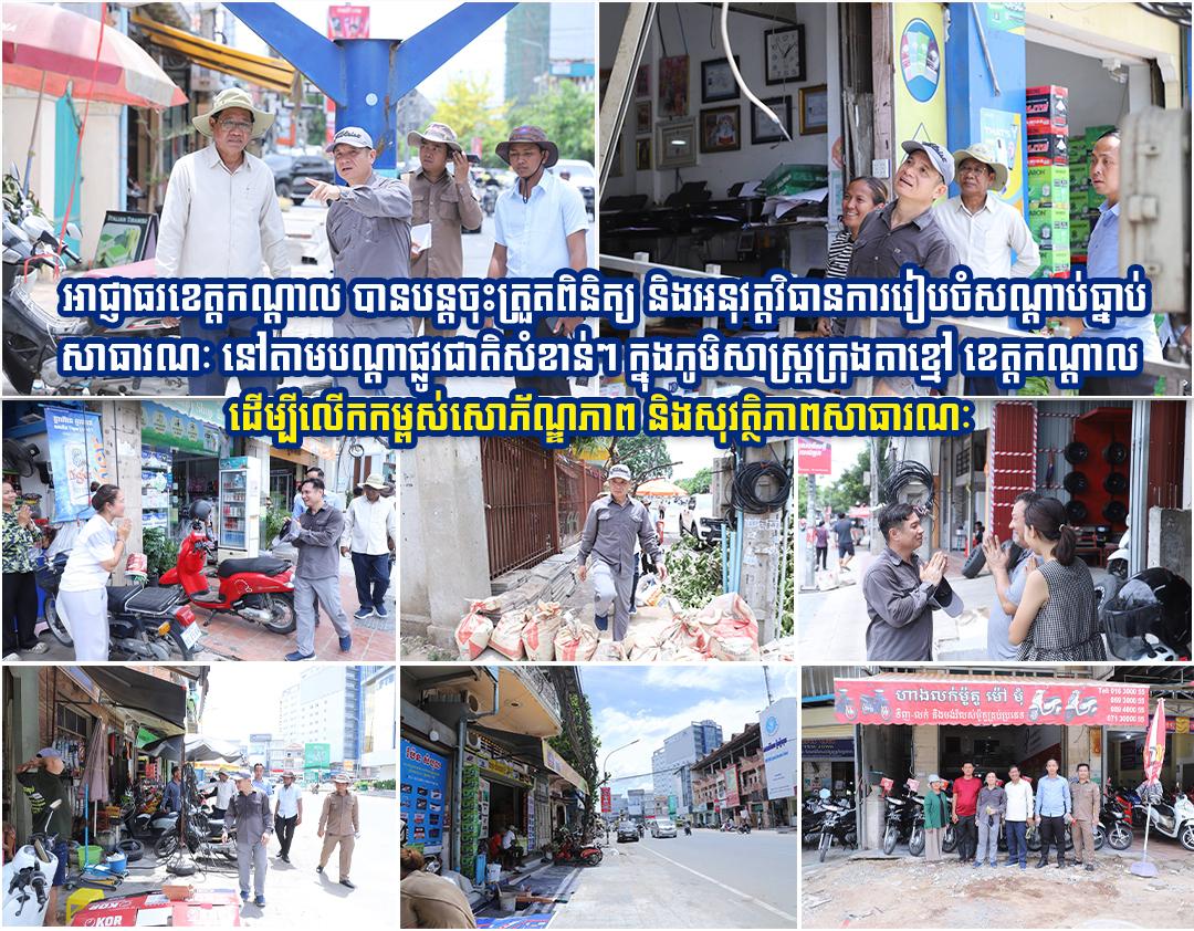 នេះជាលើកទី៥ហើយដែរ អាជ្ញាធរខេត្តកណ្តាល បានបន្តចុះត្រួតពិនិត្យ និងអនុវត្តវិធានការរៀបចំសណ្តាប់ធ្នាប់សាធារណៈ នៅតាមបណ្ដាផ្លូវជាតិសំខាន់ៗ ក្នុងភូមិសាស្ត្រក្រុងតាខ្មៅ ខេត្តកណ្តាល ដើម្បីលើកកម្ពស់សោភ័ណ្ឌភាព និងសុវត្ថិភាពសាធារណៈ នេះជាលើកទី៥ហើយដែរ អាជ្ញាធរខេត្តកណ្តាល បានបន្តចុះត្រួតពិនិត្យ និងអនុវត្តវិធានការរៀបចំសណ្តាប់ធ្នាប់សាធារណៈ នៅតាមបណ្ដាផ្លូវជាតិសំខាន់ៗ ក្នុងភូមិសាស្ត្រក្រុងតាខ្មៅ ខេត្តកណ្តាល ដើម្បីលើកកម្ពស់សោភ័ណ្ឌភាព និងសុវត្ថិភាពសាធារណៈ