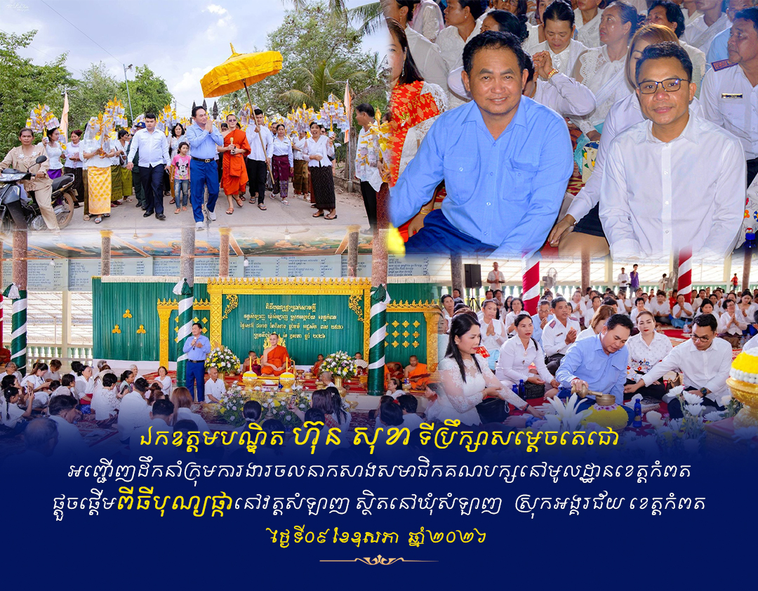 ក្រុមការងារចលនាសាងសមាជិកគណបក្សនៅមូលដ្ឋាខេត្តកំពត ដឹកនាំដោយឯកឧត្តមបណ្ឌិត ហ៊ុន សុខា ទីប្រឹក្សាសម្តេចតេជោ អញ្ជើញដឹកនាំក្រុមការងារចូលរួមផ្តើមបុណ្យផ្កាសាមគ្គីនៅវត្តសំឡាញ ក្រុមការងារចលនាសាងសមាជិកគណបក្សនៅមូលដ្ឋាខេត្តកំពត ដឹកនាំដោយឯកឧត្តមបណ្ឌិត ហ៊ុន សុខា ទីប្រឹក្សាសម្តេចតេជោ អញ្ជើញដឹកនាំក្រុមការងារចូលរួមផ្តើមបុណ្យផ្កាសាមគ្គីនៅវត្តសំឡាញ