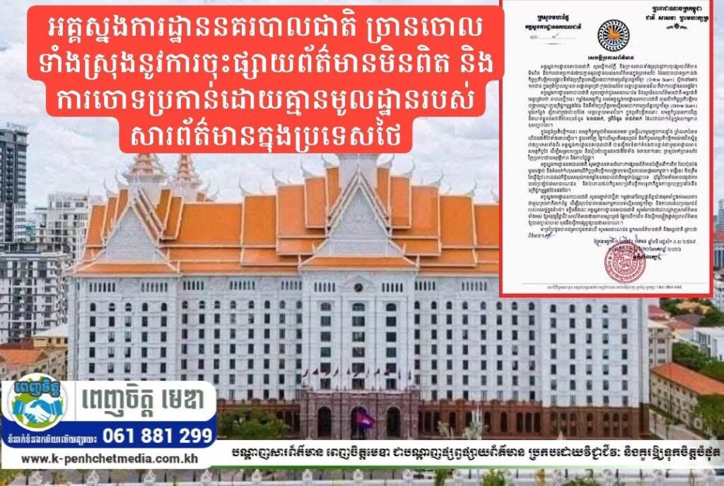អគ្គស្នងការដ្ឋាននគរបាលជាតិ ច្រានចោលទាំងស្រុងនូវការចុះផ្សាយព័ត៌មានមិនពិត និងការចោទប្រកាន់ដោយគ្មានមូលដ្ឋានរបស់សារព័ត៌មានក្នុងប្រទេសថៃ ដែលបានចោទប្រកាន់ថា កិច្ចប្រតិបត្តិការបង្ក្រាបទីតាំងប្រព្រឹត្តបទល្មើសឆបោកតាមប្រព័ន្ធបច្ចេកវិទ្យា (Online Scam) នៅក្រុងប៉ោយប៉ែត ខេត្តបន្ទាយមានជ័យ គឺជាការបង្ខាំងពលរដ្ឋថៃ
