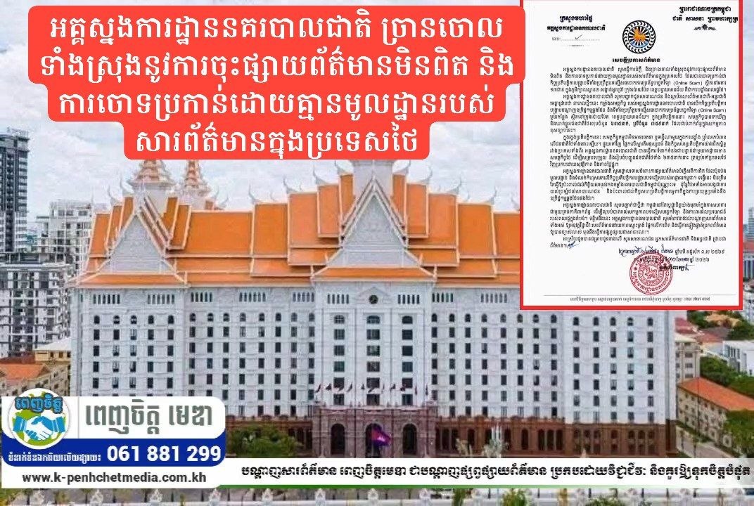 អគ្គស្នងការដ្ឋាននគរបាលជាតិ ច្រានចោលទាំងស្រុងនូវការចុះផ្សាយព័ត៌មានមិនពិត និងការចោទប្រកាន់ដោយគ្មានមូលដ្ឋានរបស់សារព័ត៌មានក្នុងប្រទេសថៃ ដែលបានចោទប្រកាន់ថា កិច្ចប្រតិបត្តិការបង្ក្រាបទីតាំងប្រព្រឹត្តបទល្មើសឆបោកតាមប្រព័ន្ធបច្ចេកវិទ្យា (Online Scam) នៅក្រុងប៉ោយប៉ែត ខេត្តបន្ទាយមានជ័យ គឺជាការបង្ខាំងពលរដ្ឋថៃ
