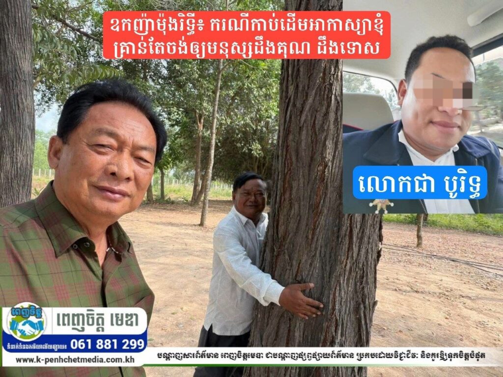 ឧកញ៉ាម៉ុងរិទ្ធី៖ ករណីកាប់ដើមអាកាស្យាខ្ញុំគ្រាន់តែចង់ឲ្យមនុស្សដឹងគុណ ដឹងទោស