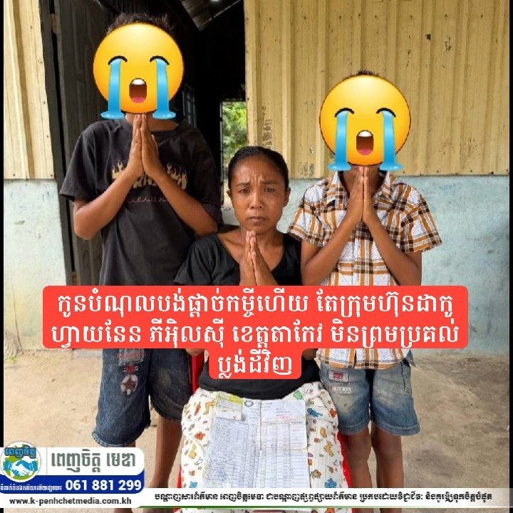 កូនបំណុលបង់ផ្តាច់កម្ចីហើយ តែក្រុមហ៊ុនដាកូ ហ្វាយនែន ភីអុិលស៊ី ខេត្តតាកែវ មិនព្រមប្រគល់ប្លង់ដីវិញ កូនបំណុលបង់ផ្តាច់កម្ចីហើយ តែក្រុមហ៊ុនដាកូ ហ្វាយនែន ភីអុិលស៊ី ខេត្តតាកែវ មិនព្រមប្រគល់ប្លង់ដីវិញ