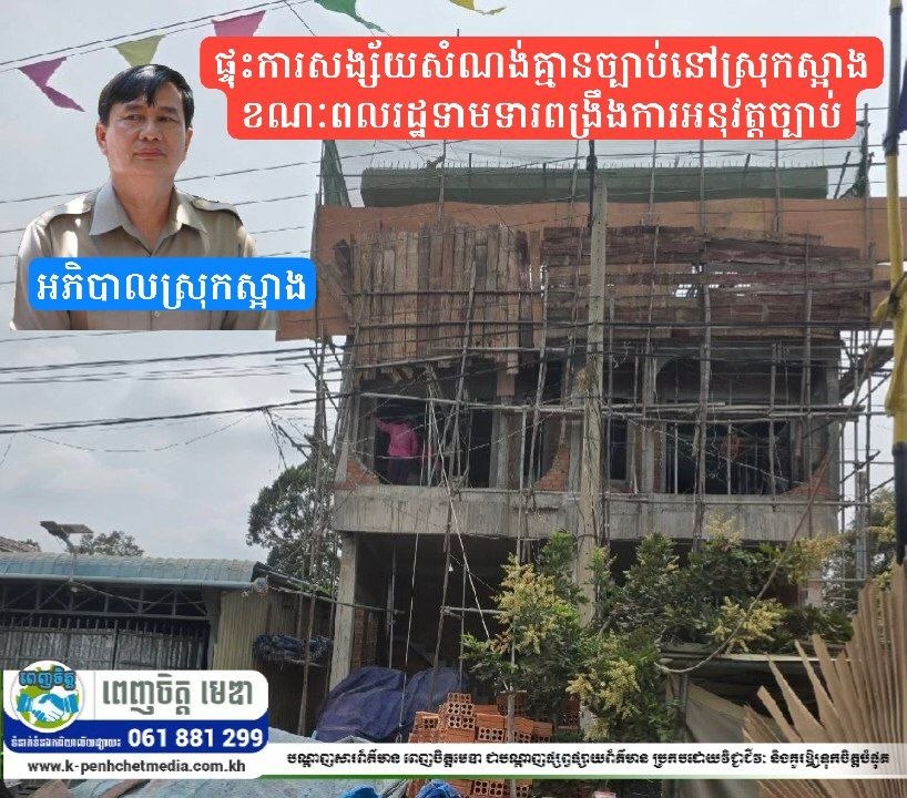 សង្ស័យសំណង់គ្មានច្បាប់នៅស្រុកស្អាង ខណៈពលរដ្ឋទាមទារពង្រឹងការអនុវត្តច្បាប់