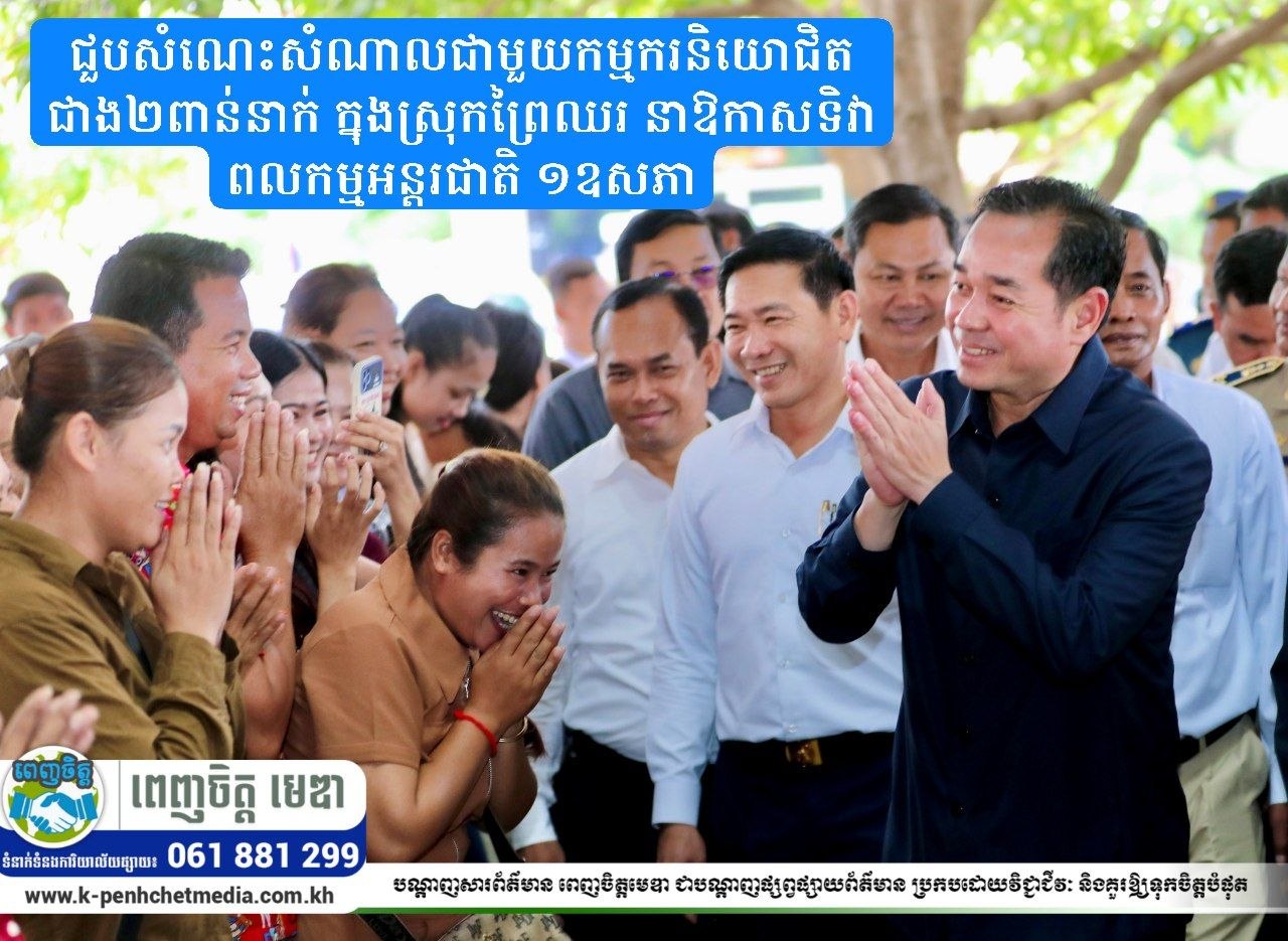 ឯកឧត្តម អ៊ុន ចាន់ដា ជួបសំណេះសំណាលជាមួយកម្មករនិយោជិត ជាង២ពាន់នាក់ ក្នុងស្រុកព្រៃឈរ នាឱកាសទិវាពលកម្មអន្តរជាតិ ១ឧសភា ឯកឧត្តម អ៊ុន ចាន់ដា ជួបសំណេះសំណាលជាមួយកម្មករនិយោជិត ជាង២ពាន់នាក់ ក្នុងស្រុកព្រៃឈរ នាឱកាសទិវាពលកម្មអន្តរជាតិ ១ឧសភា