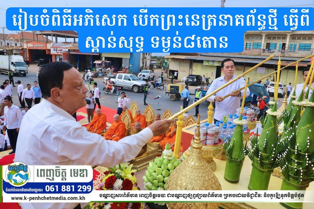 រដ្ឋបាលខេត្តកំពង់ចាម រៀបចំពិធីអភិសេក បើកព្រះនេត្រនាគព័ន្ធថ្មី ធ្វើពីស្ពាន់សុទ្ធ ទម្ងន់៨តោន  