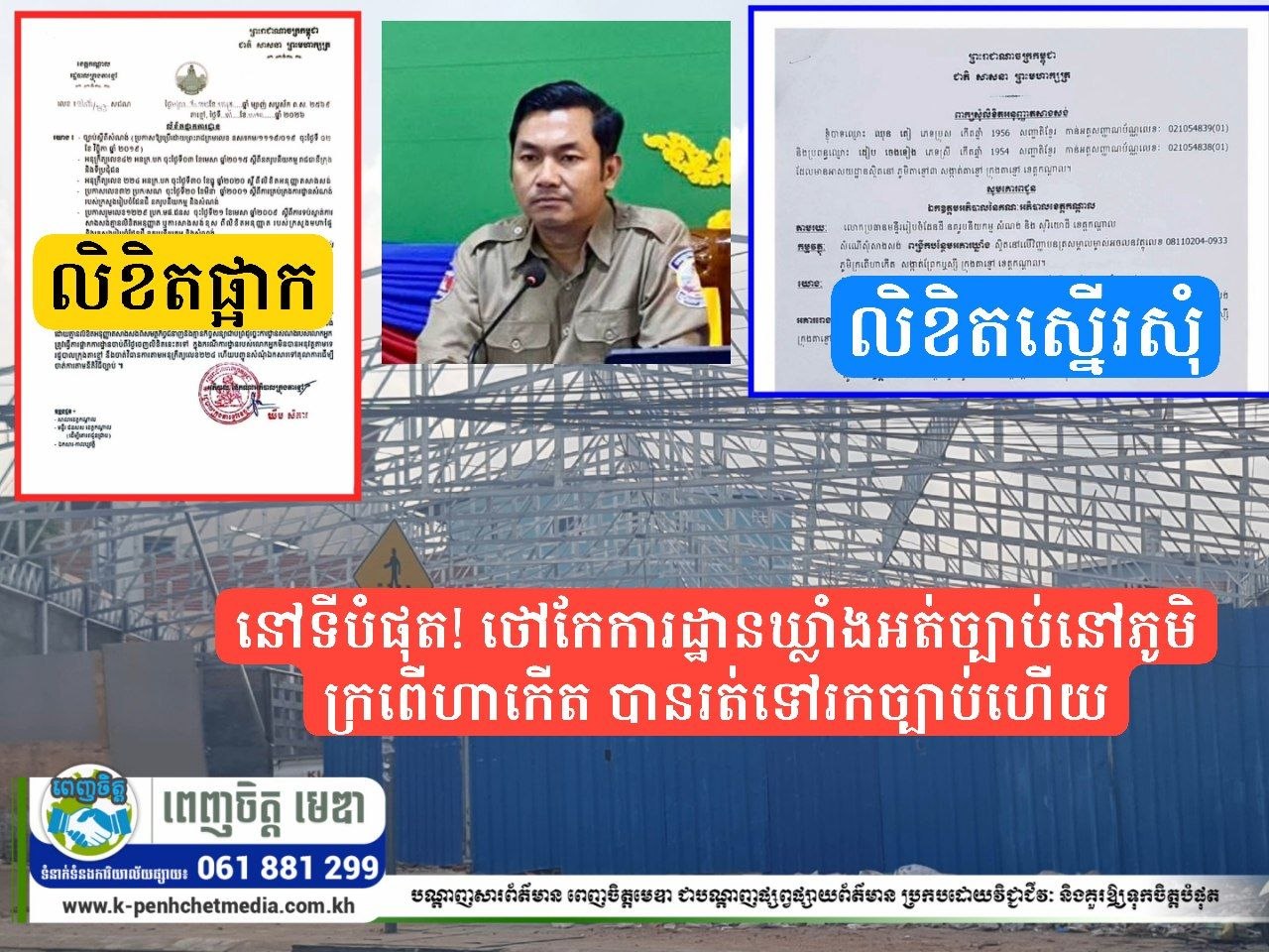 នៅទីបំផុត! ថៅកែការដ្ឋានឃ្លាំងអត់ច្បាប់នៅភូមិក្រពើហាកើត ងាកទៅរកច្បាប់ហើយ