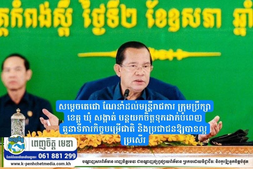 សម្តេចតេជោ ណែនាំដល់មន្ត្រីរាជការ ក្រុមប្រឹក្សាខេត្ត ឃុំ សង្កាត់ បន្តយកចិត្តទុកដាក់បំពេញតួនាទីភារកិច្ចបម្រើជាតិ និងប្រជាជនឱ្យបានល្អប្រសើរ សម្តេចតេជោ ណែនាំដល់មន្ត្រីរាជការ ក្រុមប្រឹក្សាខេត្ត ឃុំ សង្កាត់ បន្តយកចិត្តទុកដាក់បំពេញតួនាទីភារកិច្ចបម្រើជាតិ និងប្រជាជនឱ្យបានល្អប្រសើរ