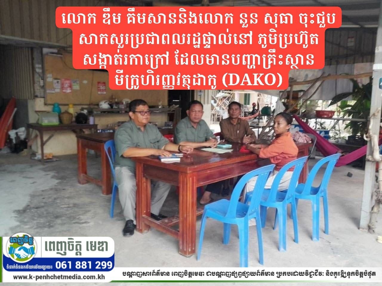 លោក ឌឹម គឹមសាននិងលោក នួន សុធា ចុះជួបសាកសួរប្រជាពលរដ្ឋផ្ទាល់នៅ ភូមិប្រហ៊ូត សង្កាត់រកាក្រៅ ដែលមានបញ្ហាគ្រឹះស្ថានមីក្រូហិរញ្ញវត្ថុដាកូ (DAKO) លោក ឌឹម គឹមសាននិងលោក នួន សុធា ចុះជួបសាកសួរប្រជាពលរដ្ឋផ្ទាល់នៅ ភូមិប្រហ៊ូត សង្កាត់រកាក្រៅ ដែលមានបញ្ហាគ្រឹះស្ថានមីក្រូហិរញ្ញវត្ថុដាកូ (DAKO)
