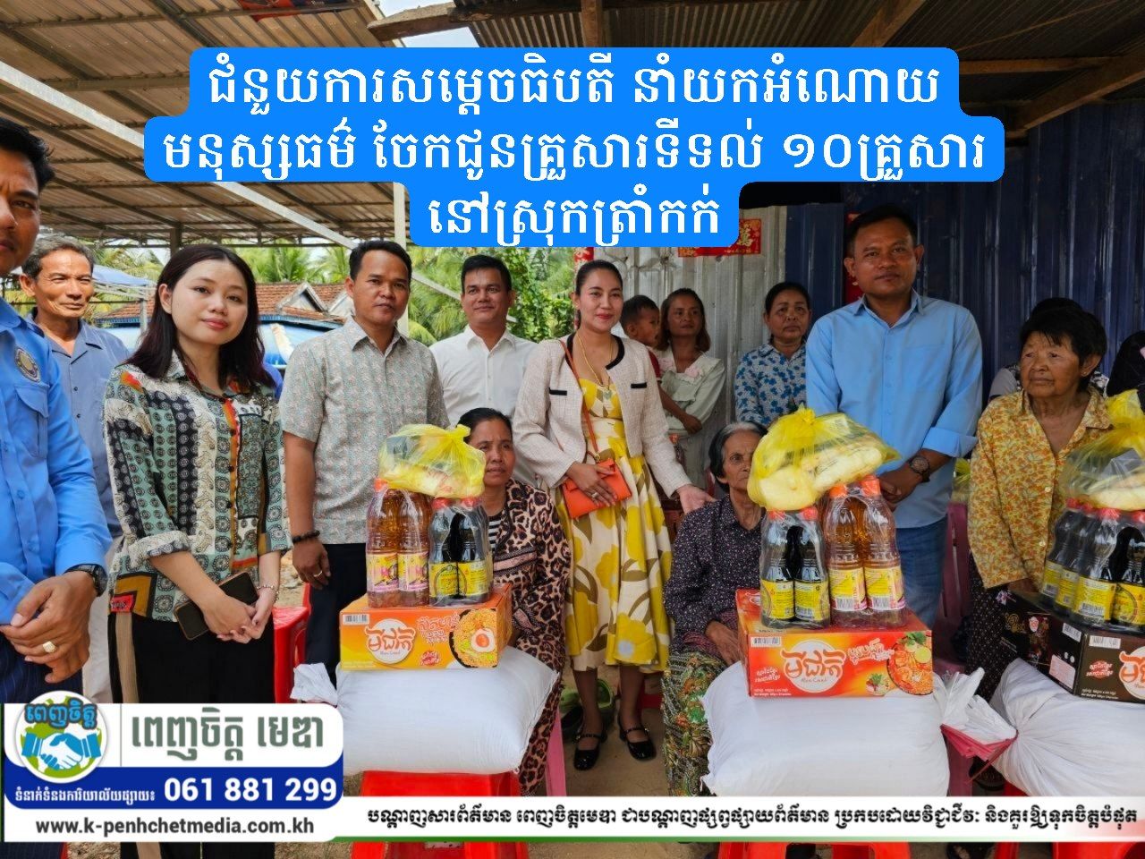 ជំនួយការសម្តេចធិបតី នាំយកអំណោយមនុស្សធម៌ ចែកជូនគ្រួសារទីទល់ ១០គ្រួសារ នៅស្រុកត្រាំកក់ ជំនួយការសម្តេចធិបតី នាំយកអំណោយមនុស្សធម៌ ចែកជូនគ្រួសារទីទល់ ១០គ្រួសារ នៅស្រុកត្រាំកក់