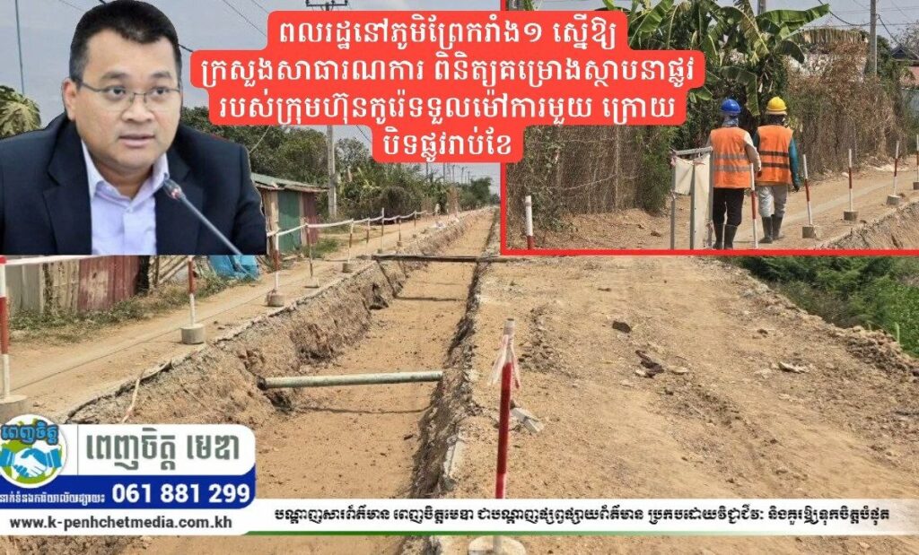ពលរដ្ឋនៅភូមិព្រែករាំង១ ស្នើឱ្យក្រសួងសាធារណការ ពិនិត្យគម្រោងស្ថាបនាផ្លូវរបស់ក្រុមហ៊ុនកូរ៉េទទួលម៉ៅការមួយ ក្រោយបិទផ្លូវរាប់ខែ បង្កការលំបាក និងហានិភ័យដល់អ្នកធ្វើដំណើរក្នុងក្រុងតាខ្មៅ
