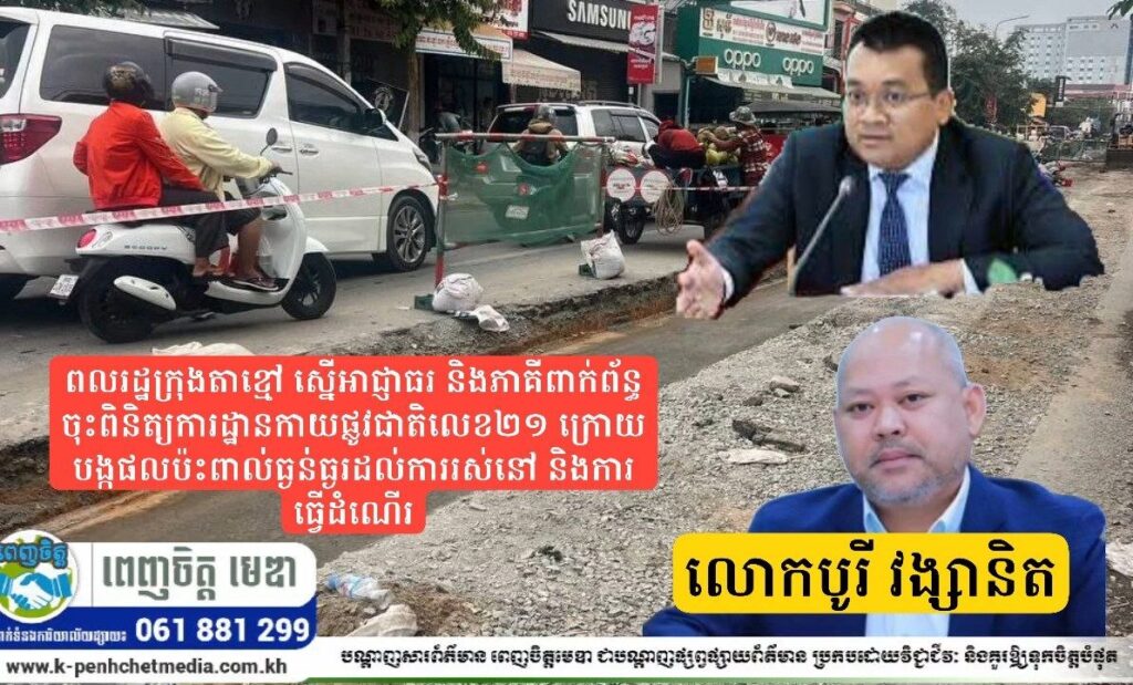 ពលរដ្ឋក្រុងតាខ្មៅ ស្នើអាជ្ញាធរ និងភាគីពាក់ព័ន្ធ ចុះពិនិត្យការដ្ឋានកាយផ្លូវជាតិលេខ២១ ក្រោយបង្កផលប៉ះពាល់ធ្ងន់ធ្ងរដល់ការរស់នៅ និងការធ្វើដំណើរ
