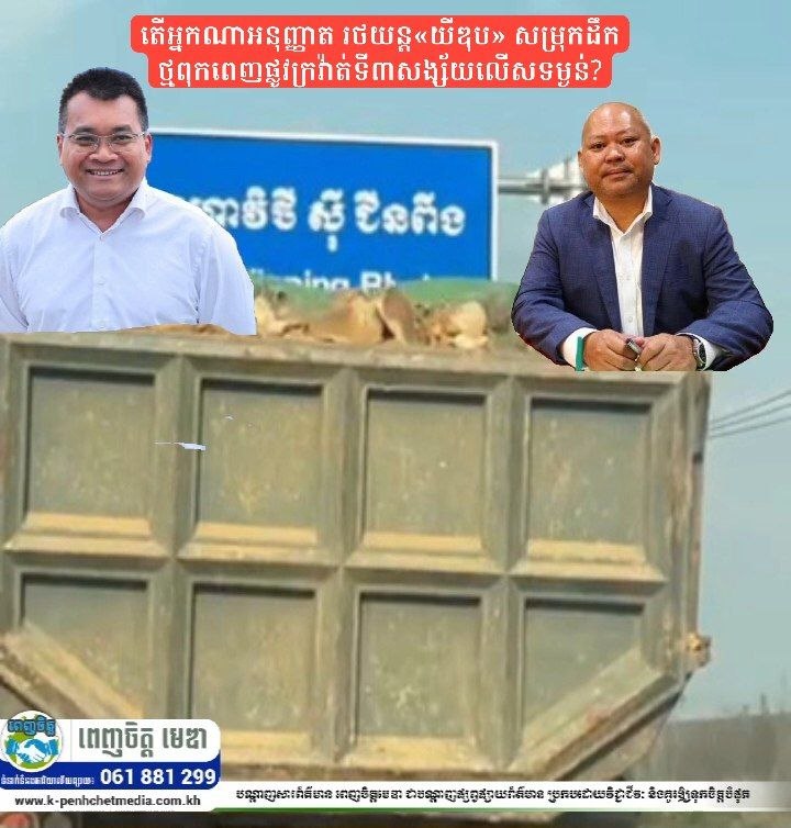 តើអ្នកណាអនុញ្ញាត រថយន្ត«យីឌុប» សម្រុកដឹកថ្មពុកពេញផ្លូវក្រវ៉ាត់ទី៣សង្ស័យលើសទម្ងន់?