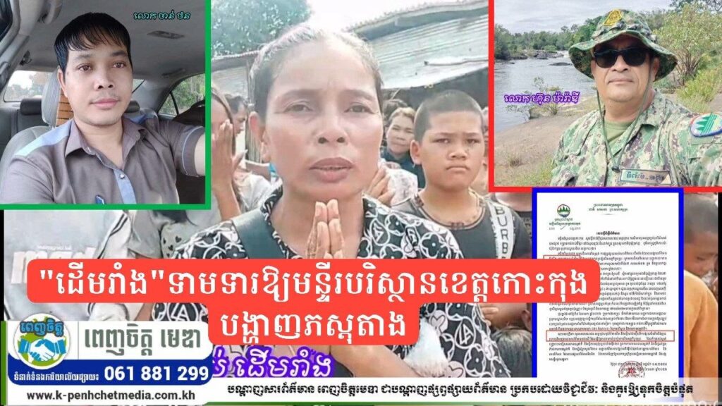 Breaking news៖ “សារព័ត៌មានដើមរាំង”ទាមទារឱ្យមន្ទីរបរិស្ថានខេត្តកោះកុង បង្ហាញភស្តុតាងមកថាតើ”ដើមរាំង”ផ្សាយមិនពិតត្រង់ចំណុចណា!