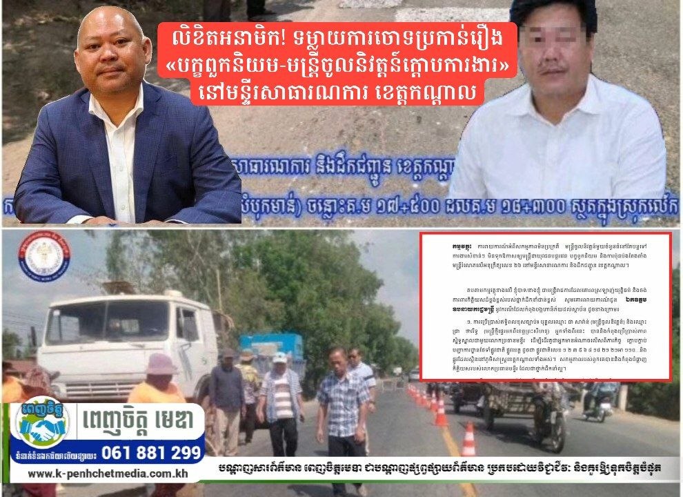 ផ្ទុះលិខិតអនាមិក! ទម្លាយការចោទប្រកាន់រឿង «បក្ខពួកនិយម-មន្ត្រីចូលនិវត្តន៍ក្តោបការងារ» ខណៈប្រធានមន្ទីរសាធារណការ ខេត្តកណ្តាល ប្រាប់ថាកំពុងស្រាវជ្រាវ