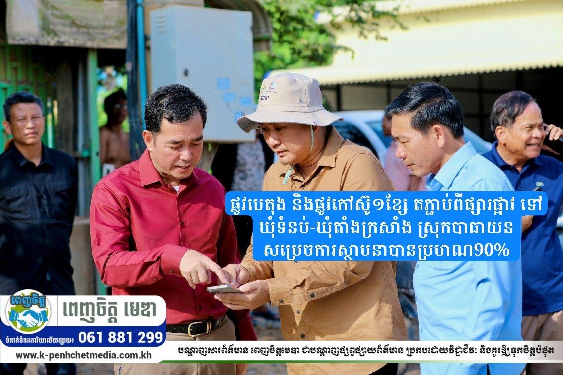 ផ្លូវបេតុង និងផ្លូវកៅស៊ូ១ខ្សែ តភ្ជាប់ពីផ្សារផ្អាវ ទៅឃុំទំនប់-ឃុំតាំងក្រសាំង ស្រុកបាធាយនសម្រេចការស្ថាបនាបានប្រមាណ90%