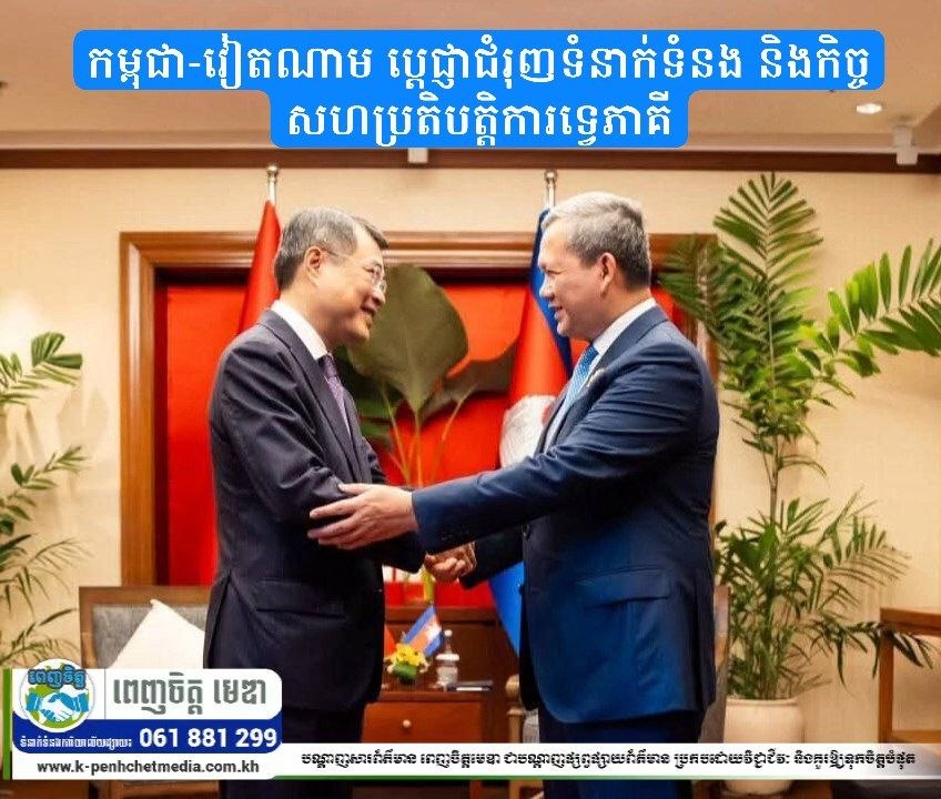 កម្ពុជា-វៀតណាម ប្ដេជ្ញាជំរុញទំនាក់ទំនង និងកិច្ចសហប្រតិបត្តិការទ្វេភាគី កម្ពុជា-វៀតណាម ប្ដេជ្ញាជំរុញទំនាក់ទំនង និងកិច្ចសហប្រតិបត្តិការទ្វេភាគី