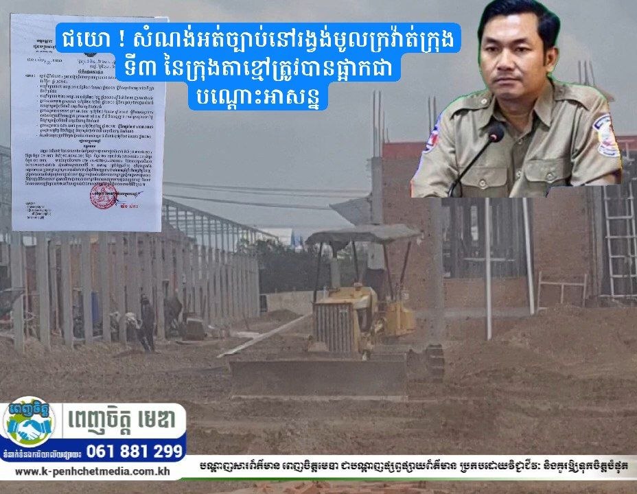 សំណង់អត់ច្បាប់នៅរង្វង់មូលក្រវ៉ាត់ក្រុងទី៣ នៃក្រុងតាខ្មៅត្រូវបានផ្អាកជាបណ្ដោះអាសន្ន សំណង់អត់ច្បាប់នៅរង្វង់មូលក្រវ៉ាត់ក្រុងទី៣ នៃក្រុងតាខ្មៅត្រូវបានផ្អាកជាបណ្ដោះអាសន្ន