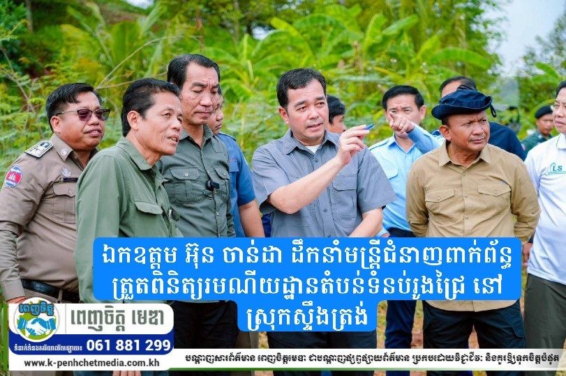 ឯកឧត្តម អ៊ុន ចាន់ដា ដឹកនាំមន្ត្រីជំនាញពាក់ព័ន្ធត្រួតពិនិត្យរមណីយដ្ឋានតំបន់ទំនប់រូងជ្រៃ នៅស្រុកស្ទឹងត្រង់ ឯកឧត្តម អ៊ុន ចាន់ដា ដឹកនាំមន្ត្រីជំនាញពាក់ព័ន្ធត្រួតពិនិត្យរមណីយដ្ឋានតំបន់ទំនប់រូងជ្រៃ នៅស្រុកស្ទឹងត្រង់