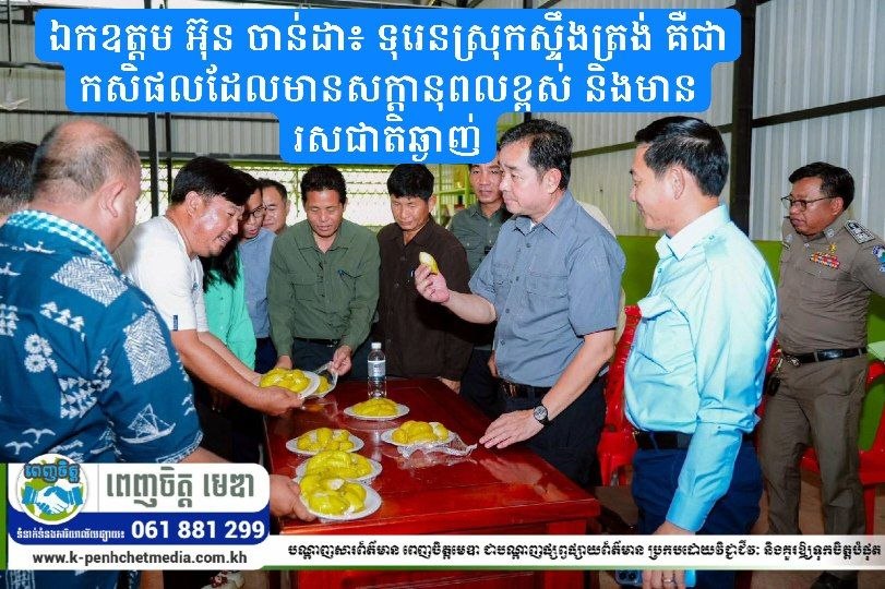 ឯកឧត្តម អ៊ុន ចាន់ដា ជំរុញឱ្យសហគមន៍ទុរេនស្រុកស្ទឹងត្រង់ បង្កើតស្លាកសញ្ញាសម្គាល់ផលិតផល ដើម្បីពង្រឹងកេរ្តិ៍ឈ្មោះលើទីផ្សារ ឯកឧត្តម អ៊ុន ចាន់ដា ជំរុញឱ្យសហគមន៍ទុរេនស្រុកស្ទឹងត្រង់ បង្កើតស្លាកសញ្ញាសម្គាល់ផលិតផល ដើម្បីពង្រឹងកេរ្តិ៍ឈ្មោះលើទីផ្សារ