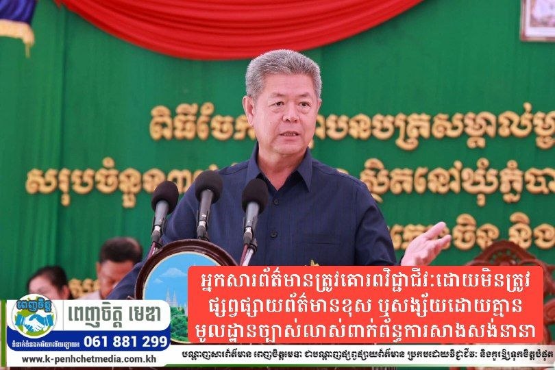 អភិបាលខេត្តកណ្តាលអំពាវនាវដល់អ្នកសារព័ត៌មានត្រូវគោរពវិជ្ជាជីវៈដោយមិនត្រូវផ្សព្វផ្សាយព័ត៌មានខុស ឬសង្ស័យដោយគ្មានមូលដ្ឋានច្បាស់លាស់ពាក់ព័ន្ធការសាងសង់នានា អភិបាលខេត្តកណ្តាលអំពាវនាវដល់អ្នកសារព័ត៌មានត្រូវគោរពវិជ្ជាជីវៈដោយមិនត្រូវផ្សព្វផ្សាយព័ត៌មានខុស ឬសង្ស័យដោយគ្មានមូលដ្ឋានច្បាស់លាស់ពាក់ព័ន្ធការសាងសង់នានា