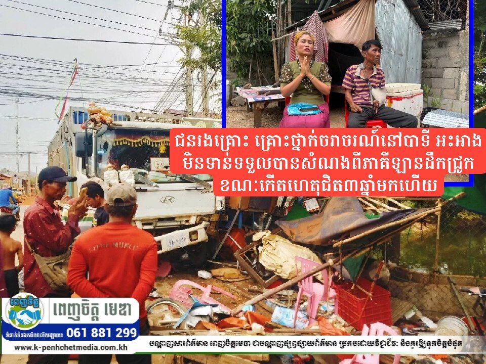 ជនរងគ្រោះ គ្រោះថ្នាក់ចរាចរណ៍នៅបាទី អះអាងមិនទាន់ទទួលបានសំណងពីភាគីឡានដឹកជ្រូក ខណៈកើតហេតុជិត៣ឆ្នាំមកហើយ