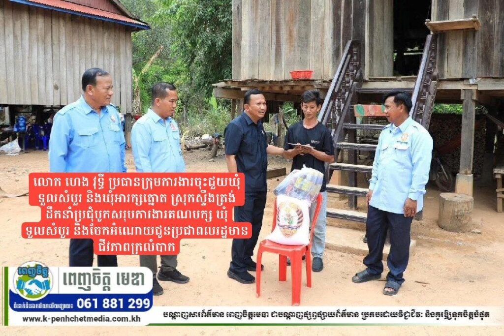 លោក ហេង វុទ្ធី ប្រធានក្រុមការងារចុះជួយឃុំទួលសំបួរ និងឃុំអារក្សត្នោត ស្រុកស្ទឹងត្រង់ដឹកនាំប្រជុំបូកសរុបការងារគណបក្ស ឃុំទួលសំបួរ និងចែកអំណោយជូនប្រជាពលរដ្ឋមានជីវភាពក្រលំបាក