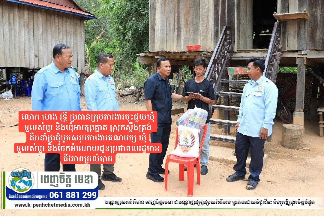 លោក ហេង វុទ្ធី ប្រធានក្រុមការងារចុះជួយឃុំទួលសំបួរ និងឃុំអារក្សត្នោត ស្រុកស្ទឹងត្រង់ដឹកនាំប្រជុំបូកសរុបការងារគណបក្ស ឃុំទួលសំបួរ និងចែកអំណោយជូនប្រជាពលរដ្ឋមានជីវភាពក្រលំបាក