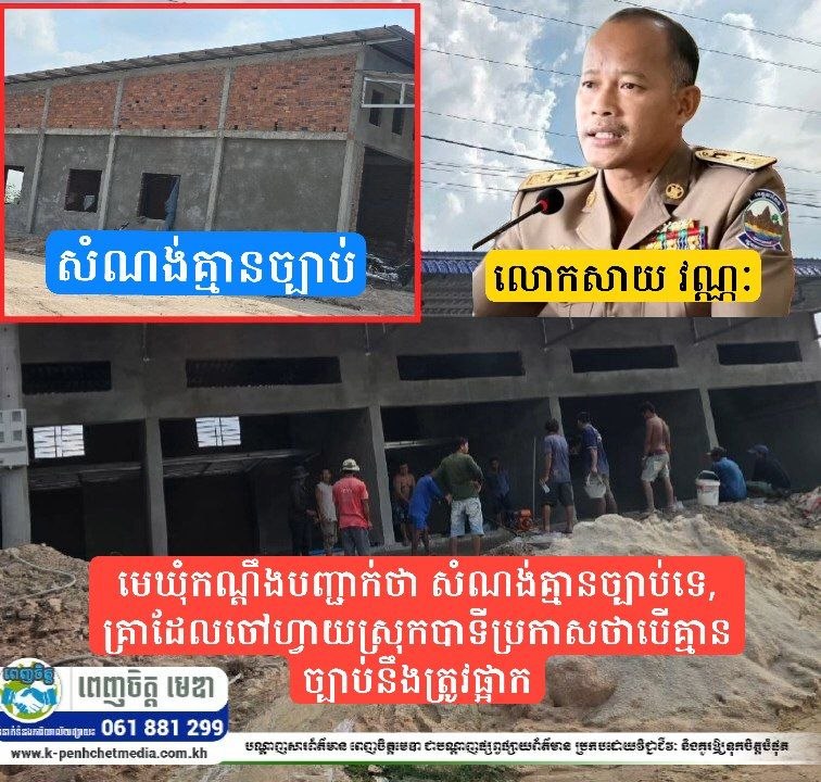 មេឃុំកណ្ដឹងបញ្ជាក់ថា សំណង់គ្មានច្បាប់ទេ, គ្រាដែលចៅហ្វាយស្រុកបាទីប្រកាសថាបើគ្មានច្បាប់នឹងត្រូវផ្អាក មេឃុំកណ្ដឹងបញ្ជាក់ថា សំណង់គ្មានច្បាប់ទេ, គ្រាដែលចៅហ្វាយស្រុកបាទីប្រកាសថាបើគ្មានច្បាប់នឹងត្រូវផ្អាក