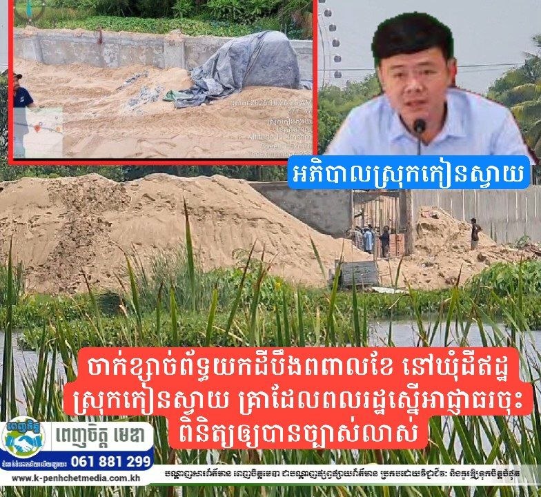 ចាក់ខ្សាច់ព័ទ្ធយកដីបឹងពពាលខែ នៅឃុំដីឥដ្ឋ ស្រុកកៀនស្វាយ គ្រាដែលពលរដ្ឋស្នើអាជ្ញាធរចុះពិនិត្យឲ្យបានច្បាស់លាស់ ចាក់ខ្សាច់ព័ទ្ធយកដីបឹងពពាលខែ នៅឃុំដីឥដ្ឋ ស្រុកកៀនស្វាយ គ្រាដែលពលរដ្ឋស្នើអាជ្ញាធរចុះពិនិត្យឲ្យបានច្បាស់លាស់